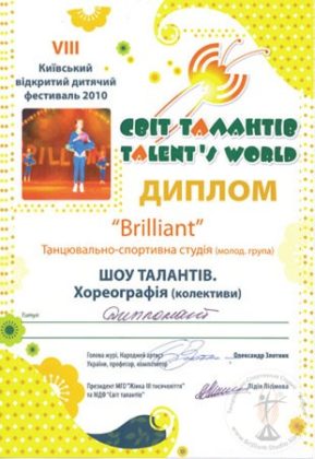 Дипломы Детской Специализированной Танцевально-Спортивной Студии «Brilliant»